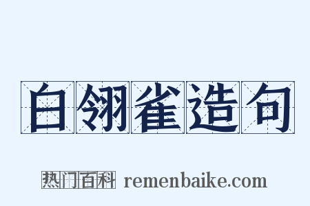 白翎雀造句是什么意思的图片